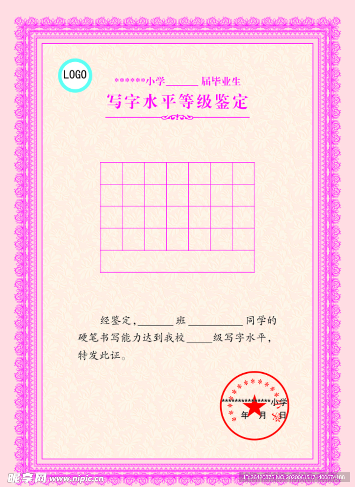 写字水平等级鉴定