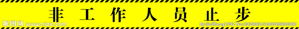 非工作人员止步
