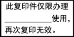 再次复印无效章子