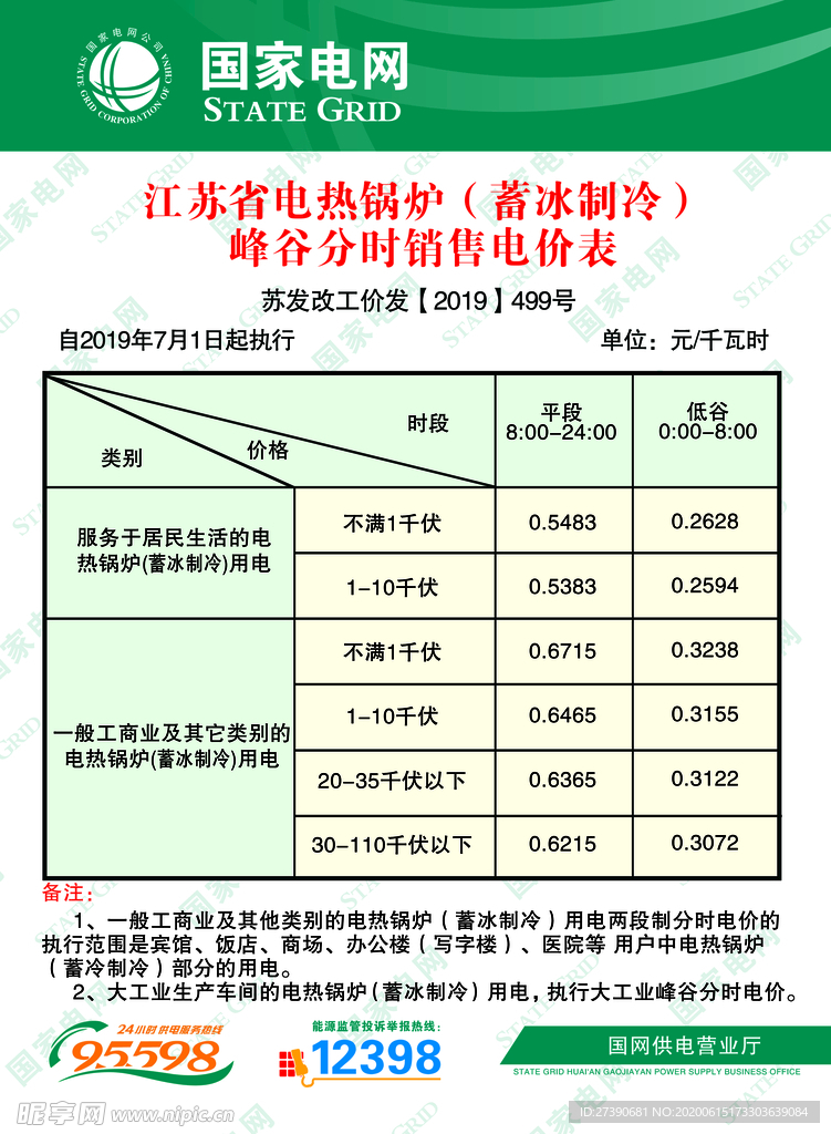 供电局蓄冰制冷峰谷分时销售电价