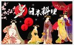 日本料理