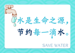 节约用水