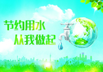 节约用水