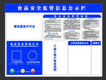 食品安全监管信息公示栏