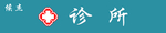 诊所牌匾 门头