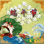 端午节