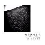 大自然的画作