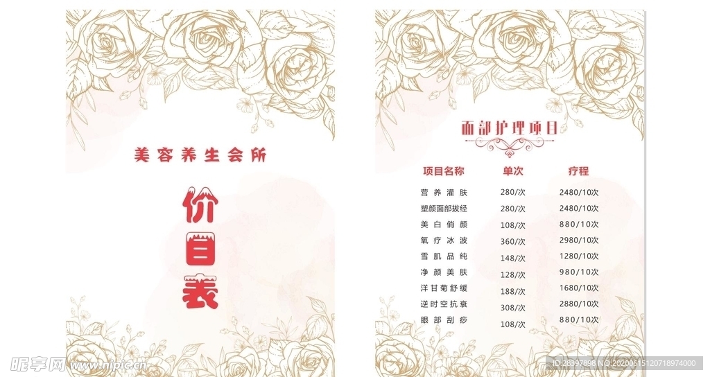 美容价目表