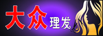 理发店门头广告