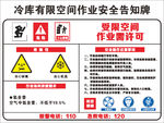 冷库有限空间作业安全告知牌