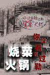 复古仿旧海报烧菜火锅