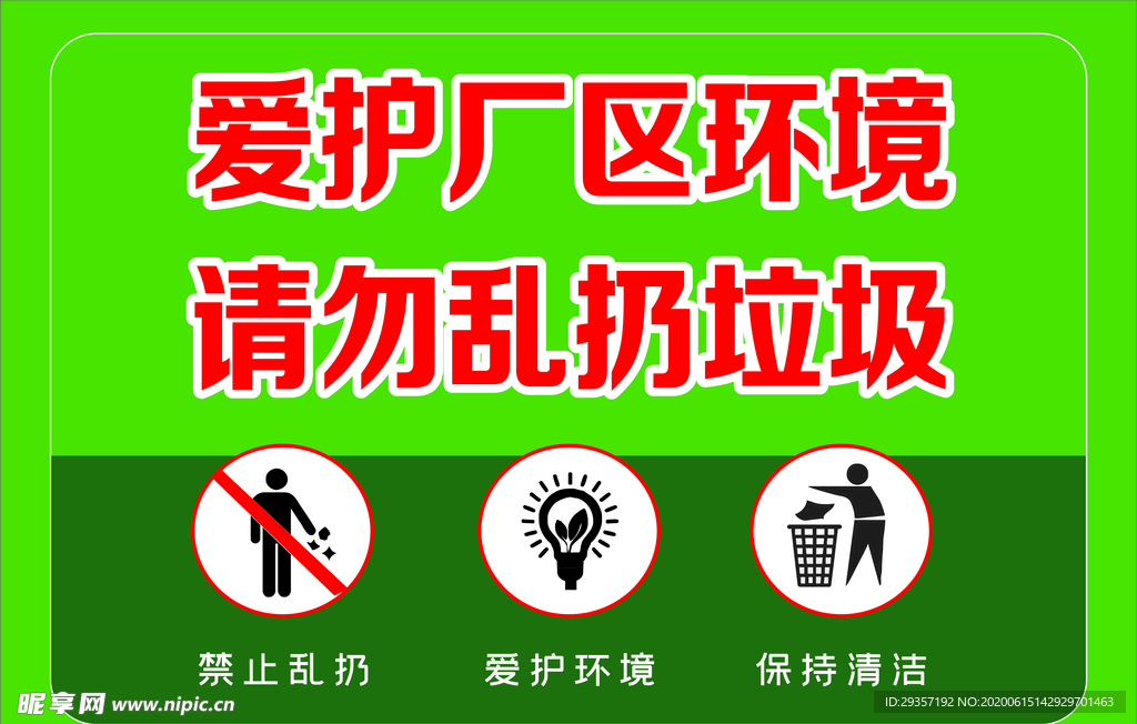 爱护厂区环境 请勿乱扔垃圾