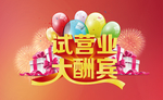 试营业