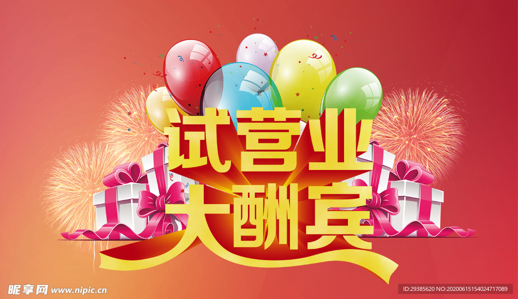 试营业