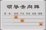 领导去向牌