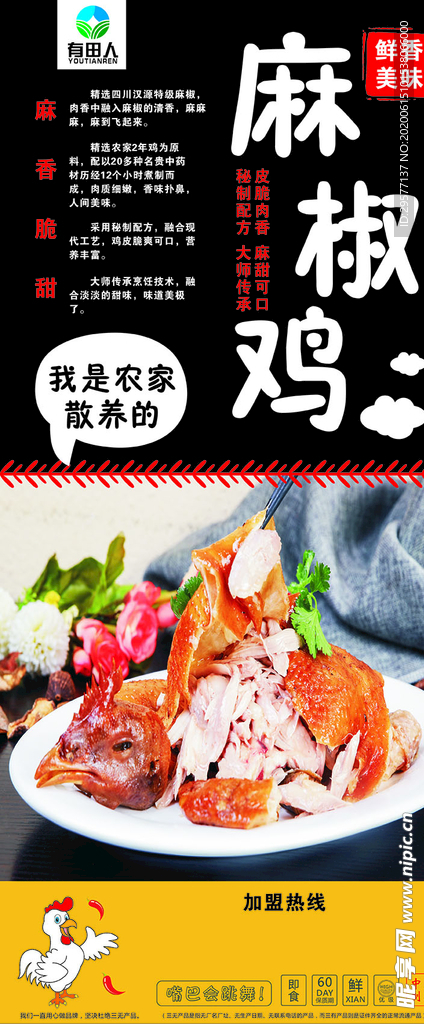 麻椒鸡展架