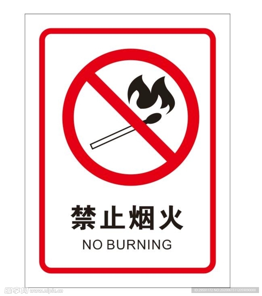 禁止烟火