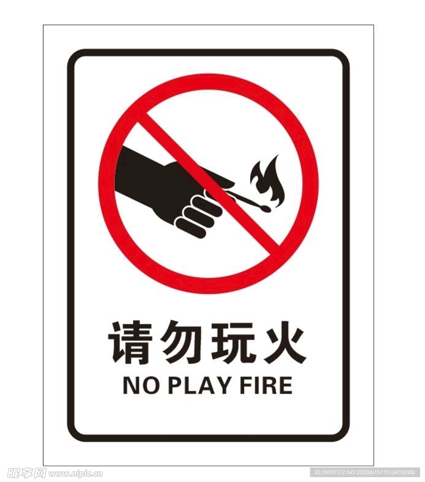 请勿玩火