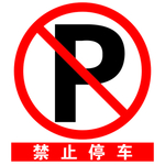 安全标示之禁止停车