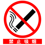安全标示之禁止吸烟