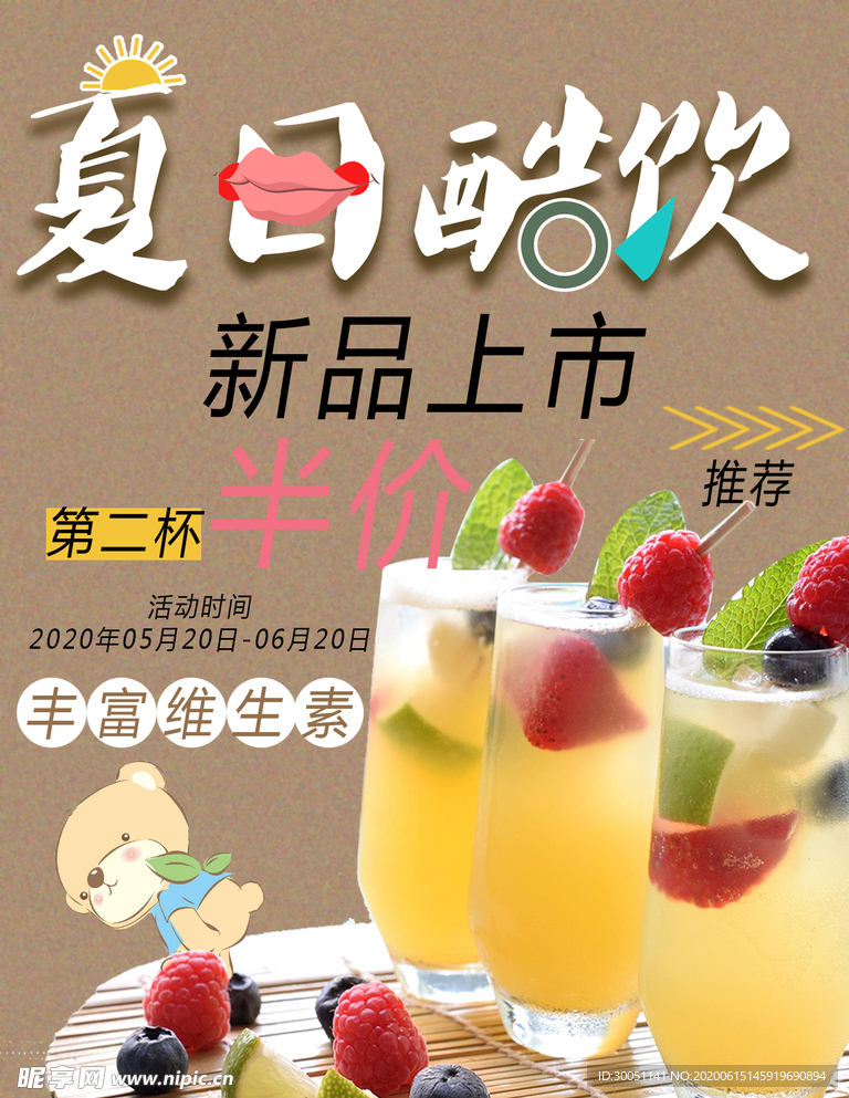 夏日酷饮