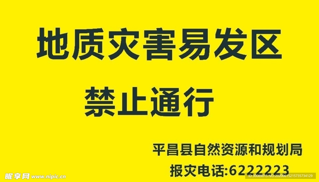 地质灾害公示