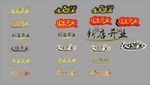 新店开业艺术字体