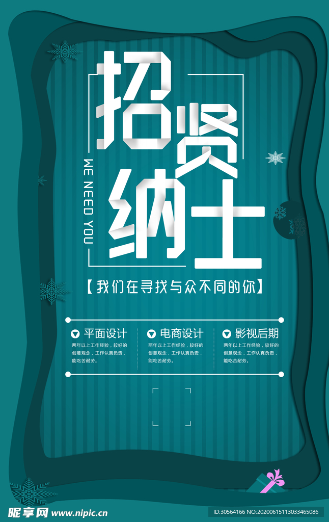 招贤纳士渐变立体企业清新绿色