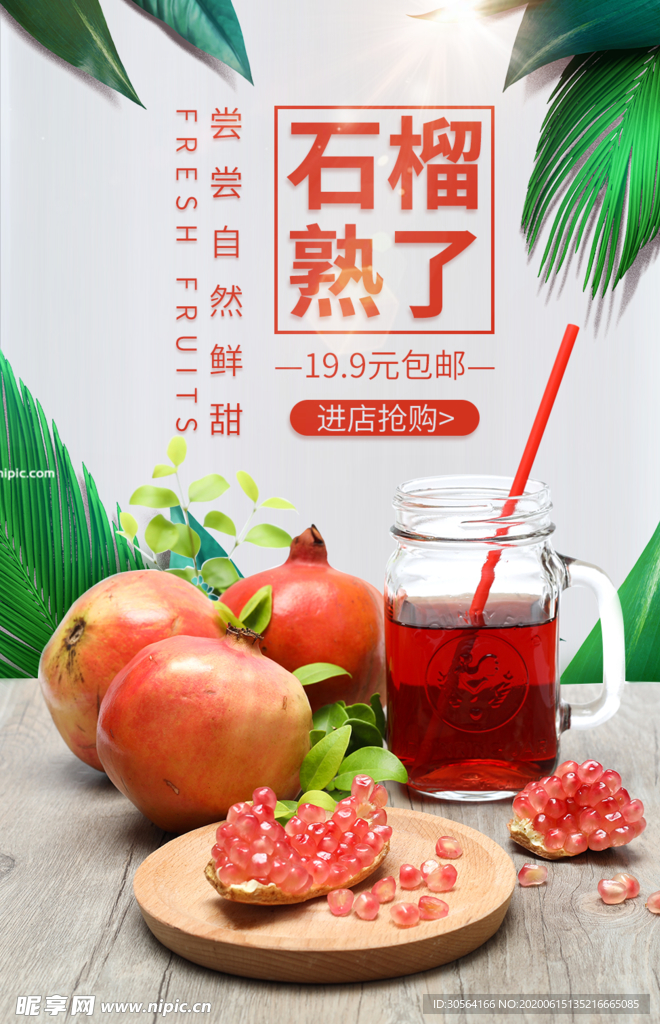石榴熟了夏季水果果汁饮品海报