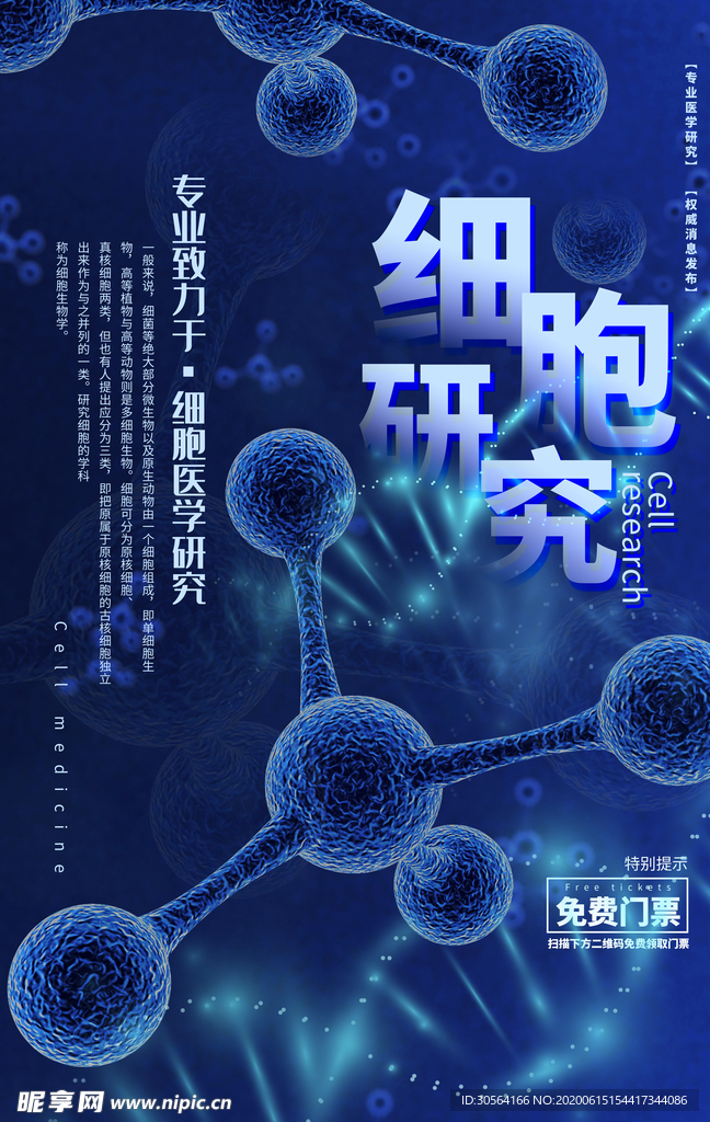 细胞研究科学蓝色未来基因海报