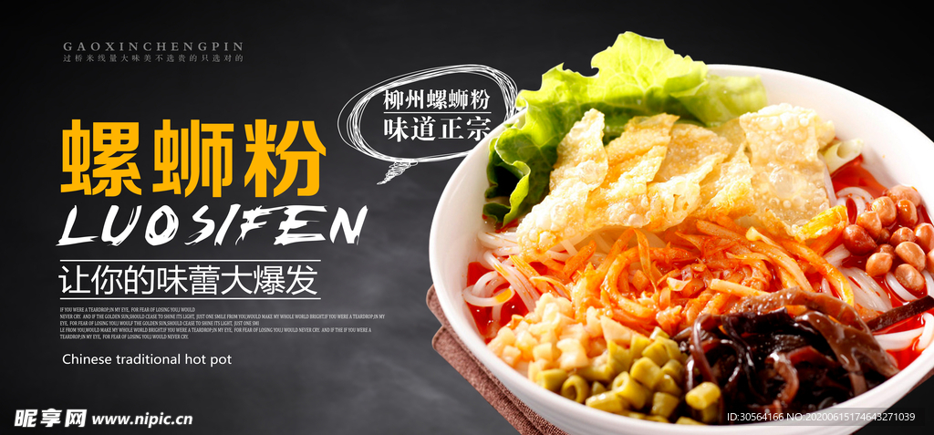 螺蛳粉食物食材活动促销展板