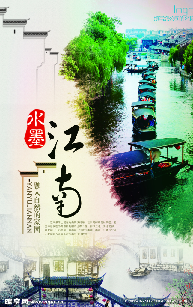 水墨江南风景旅游宣传山水海报