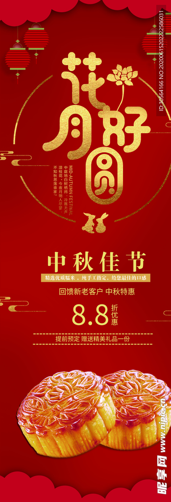 中秋花好月圆古风月饼传统展架