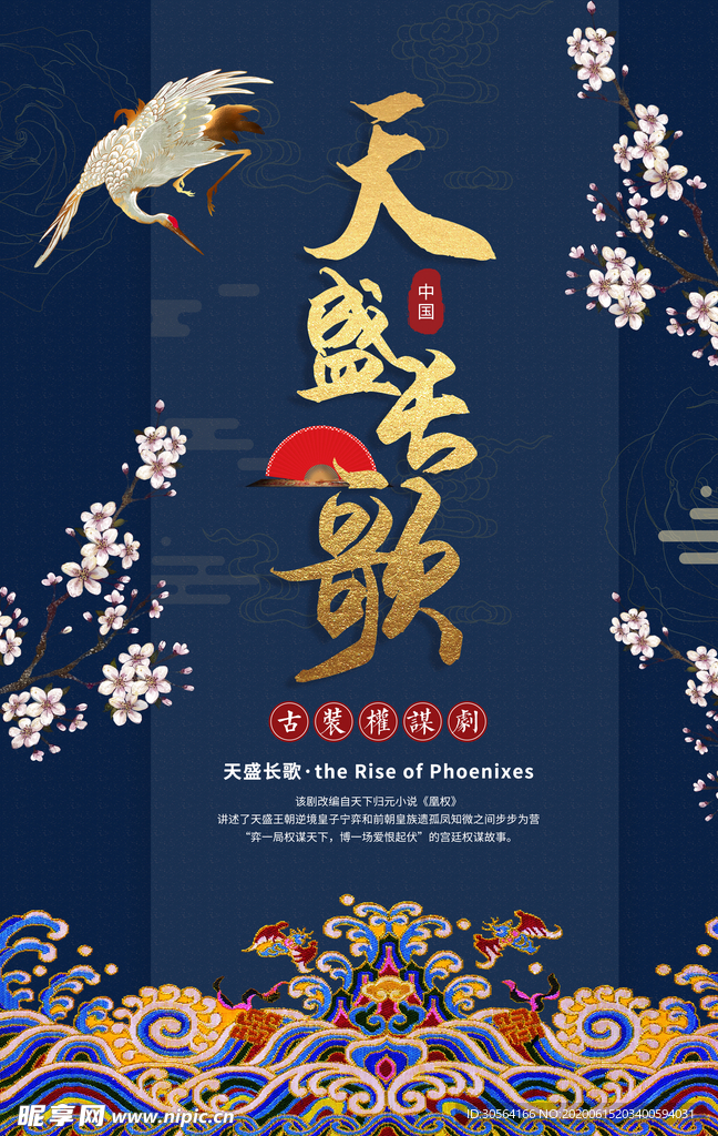 天盛长歌古风中国风高端节气海报