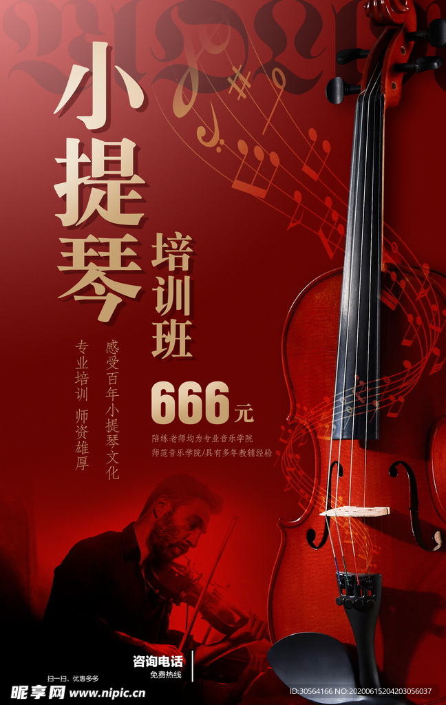 小提琴培训艺术教育机构海报