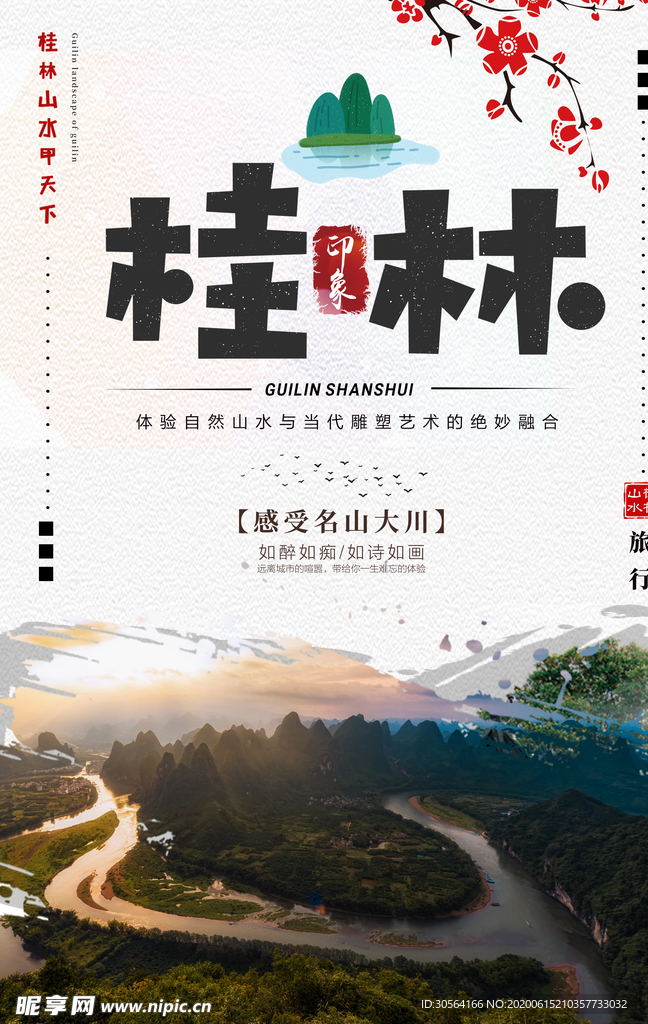 桂林风景旅游景点山水海报