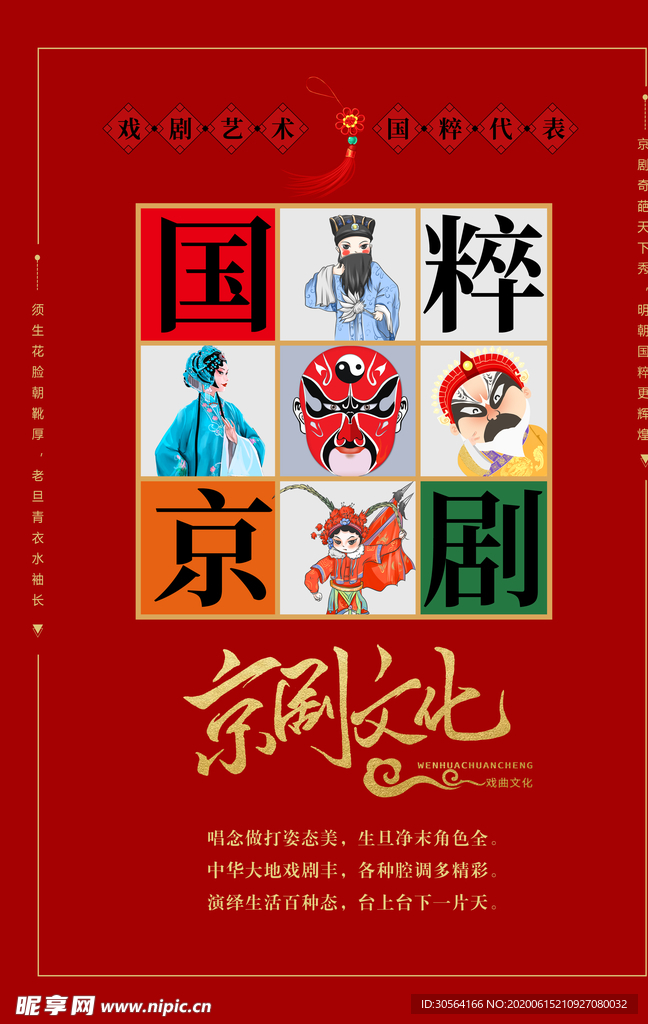 京剧文化国粹古风红色中国风海报