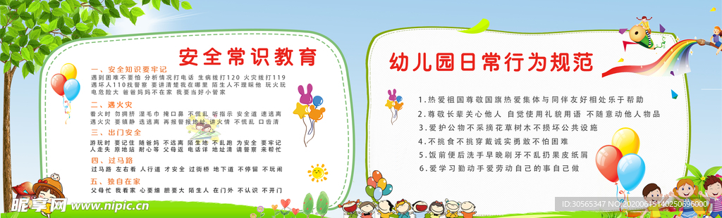 幼儿园规范安全教育专栏