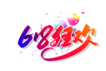 618狂欢