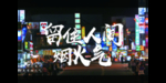 地摊经济