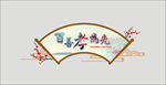 百善孝为先
