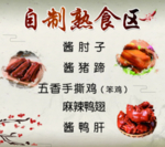 自制熟食区