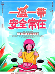 一盔一带