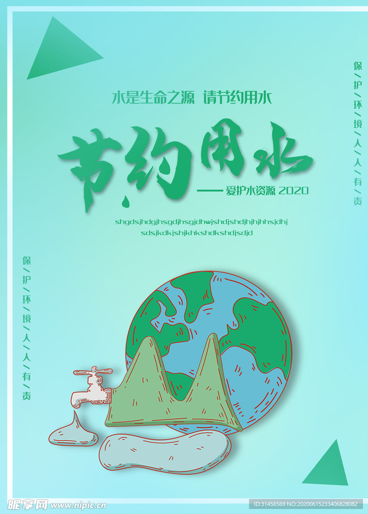 节约用水