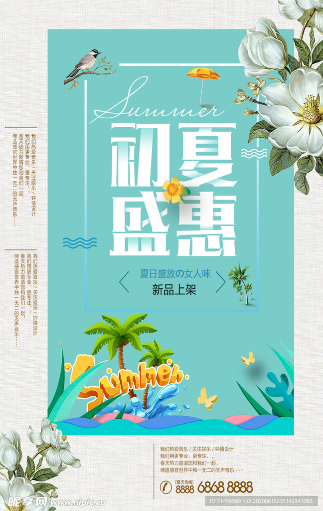 初夏盛惠