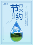 节约用水