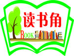读书角
