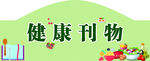 健康刊物