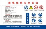 液氮气安全警示危险告知牌