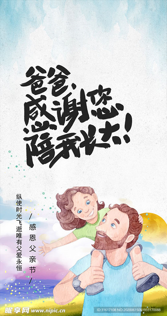 感恩父亲节海报